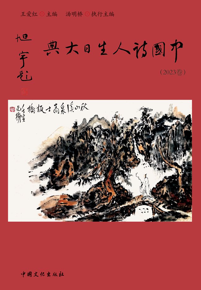 《中国诗人生日大典》（2023卷）目录