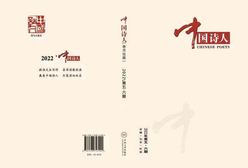 《中国诗人》2022年第5-6期目录