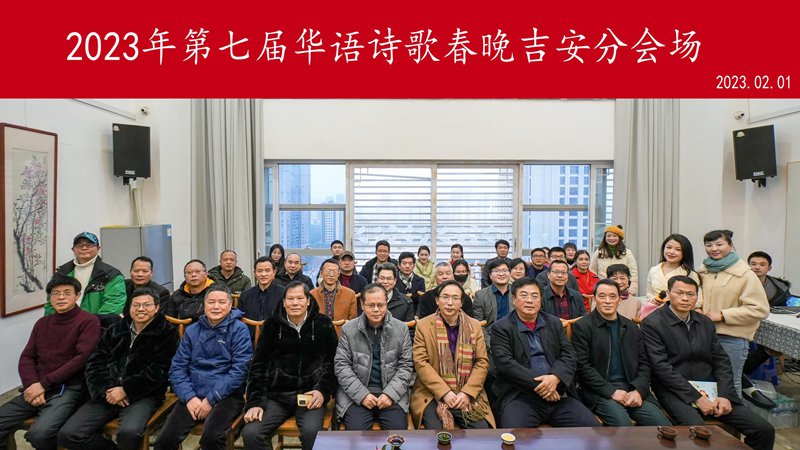 2023年第七届华语诗歌春晚吉安分会场活动成功举行