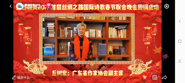 广东诗人丘树宏作品《海上丝路》登上首届丝绸之路国际诗歌春晚