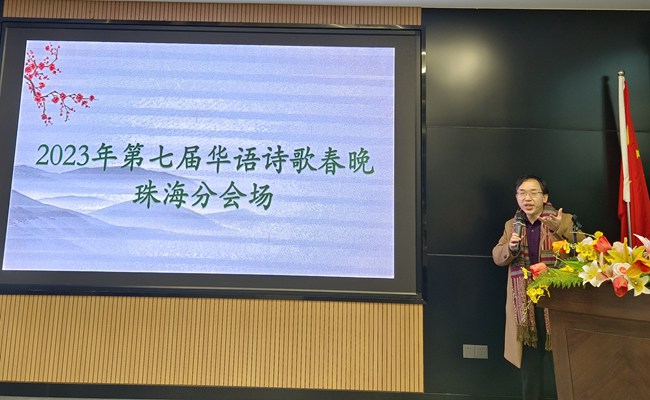 2023年第七届华语诗歌春晚珠海分会场活动成功举办