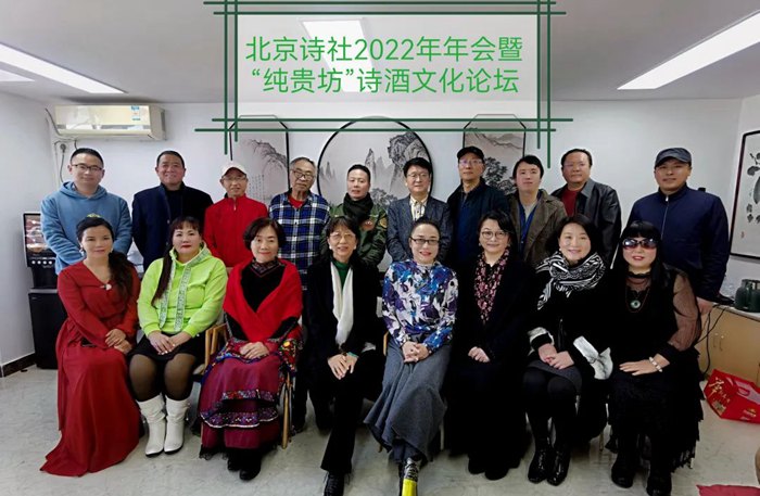 北京诗社2022年年会暨“纯贵坊”诗酒文化论坛在京举行