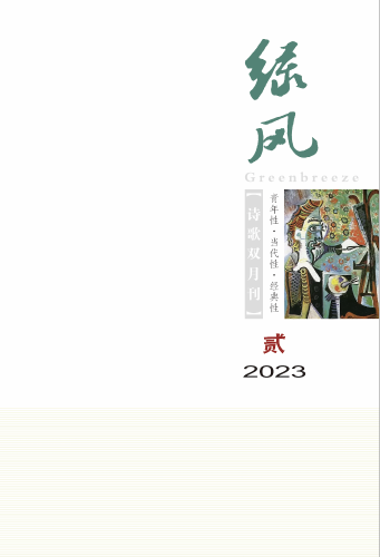 《绿风》诗刊2023年第2期目录
