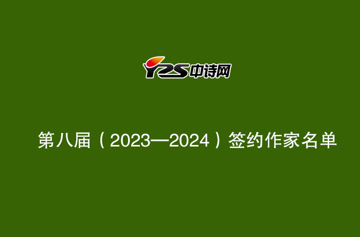 中诗网第八届（2023—2024）签约作家名单