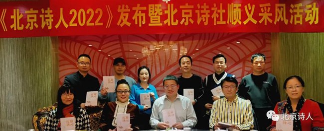 《北京诗人2022》分享暨北京诗社采风活动在北京顺义举行