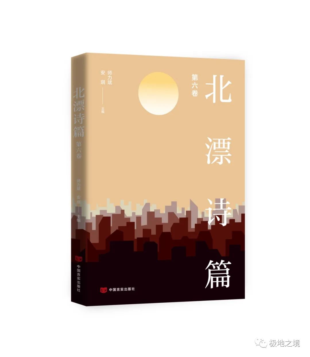 目录 | 《北漂诗篇》第六卷，师力斌、安琪主编，中国言实出版社2023年出版