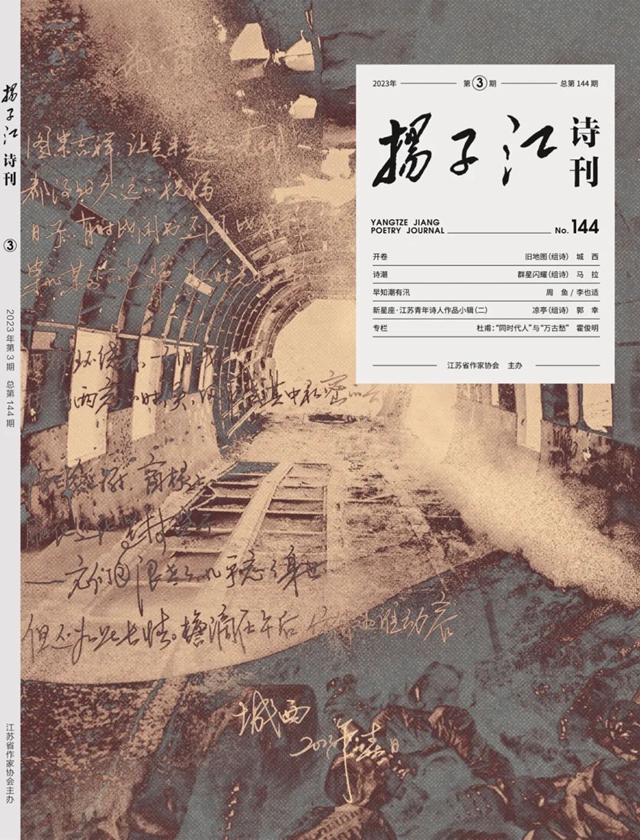 《扬子江诗刊》2023年第3期目录