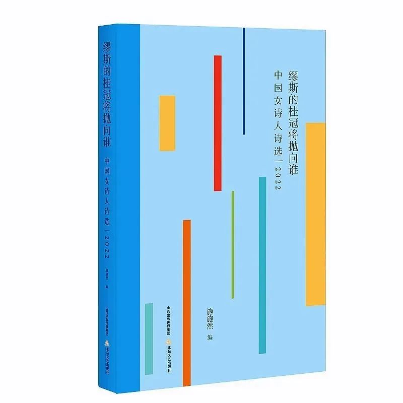 《缪斯的桂冠将抛向谁——中国女诗人诗选2022》出版发行