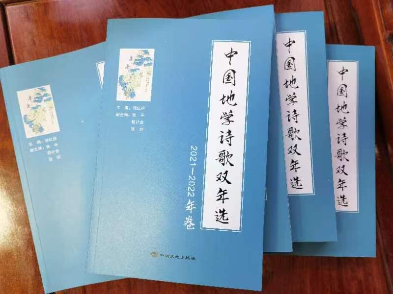 《中国地学诗歌双年选》（2021—2022年卷）出版发行