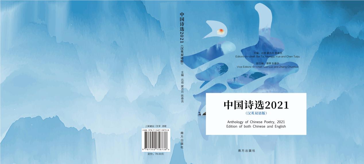 汉英双语版《中国诗选2021》近日出版