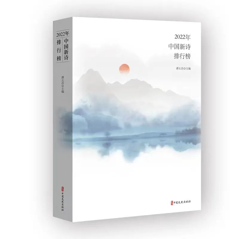 谭五昌主编的《2022年中国新诗排行榜》出版发行