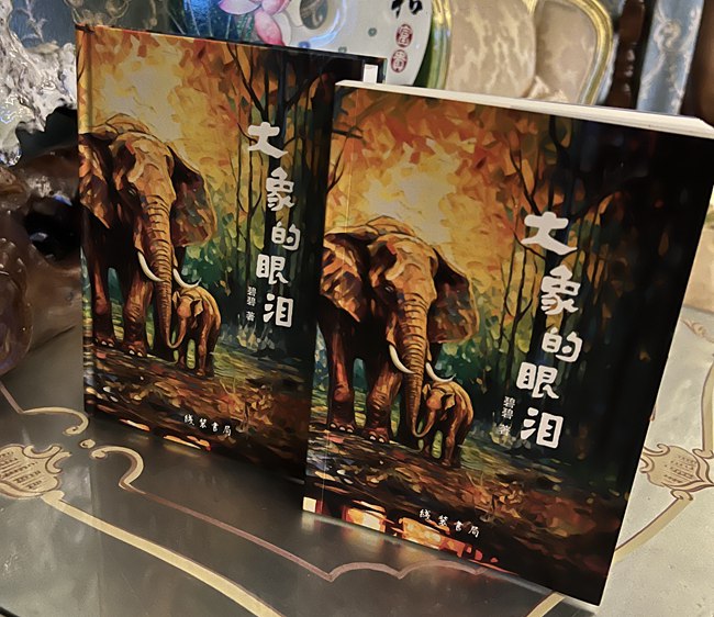 碧碧最新力作《大象的眼泪》八月在京出版