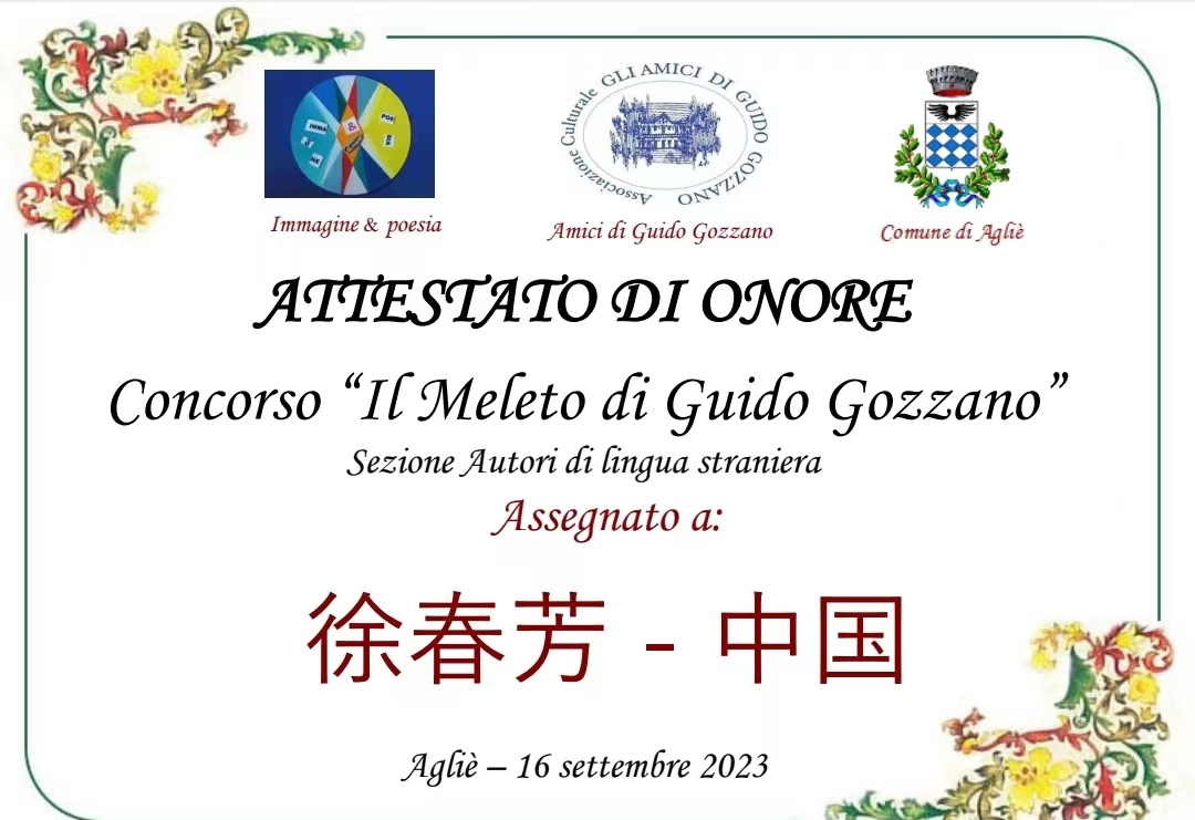 诗人徐春芳荣获意大利 2023年度奎多·戈扎诺苹果园国际诗歌奖