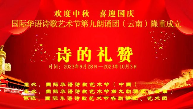 国际华语诗歌艺术节第九朗诵团（云南团）成立