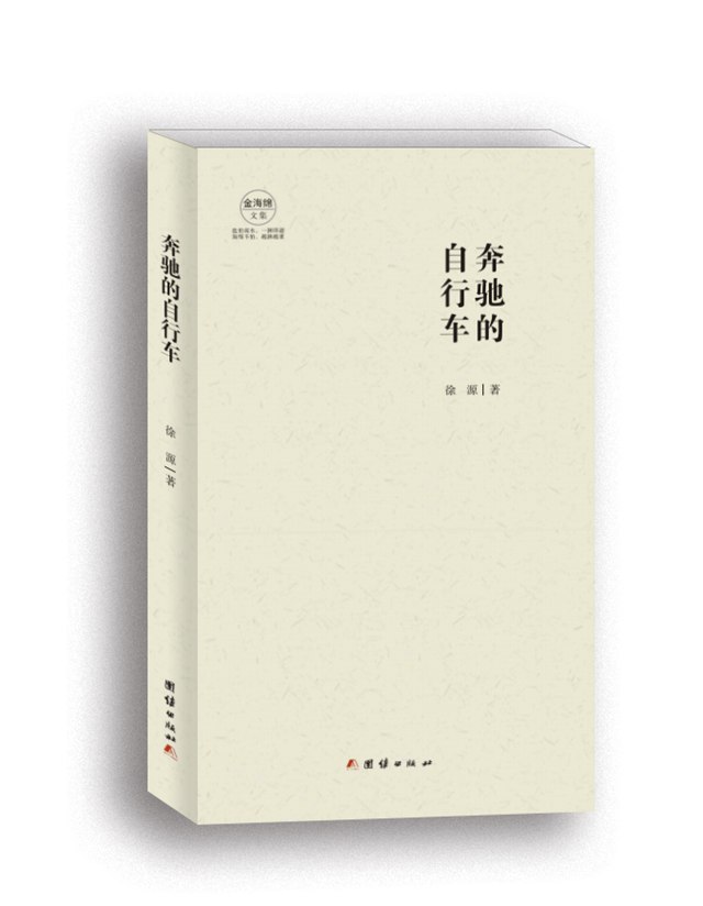 青年诗人徐源中短篇小说集《奔驰的自行车》出版