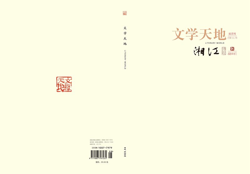 《文学天地-湘江诗歌》2023年第4期目录