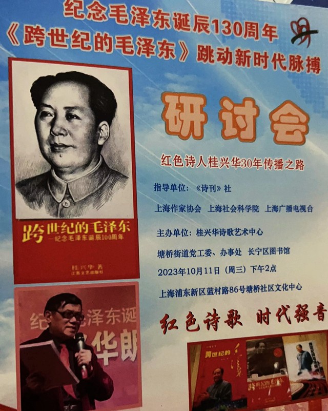 激情高歌《跨世纪的毛泽东》上海开始研讨红色诗人桂兴华跨界、扩圈的传播之路