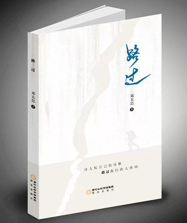 邓太忠诗歌集《路过》正式出版发行