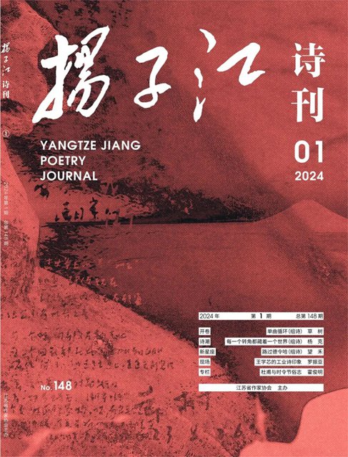 《扬子江诗刊》2024年第1期目录
