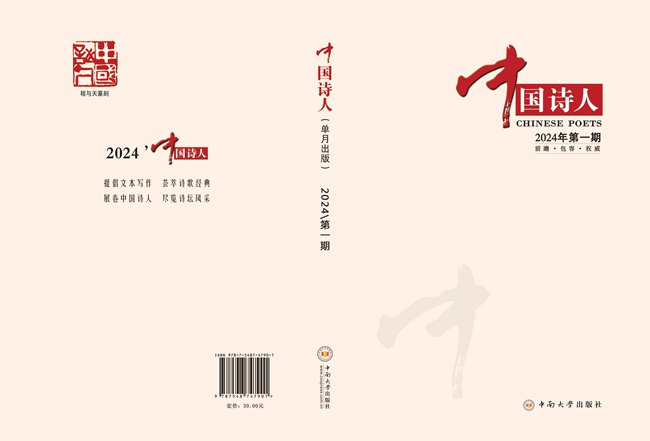 《中国诗人》2024年第1期目录