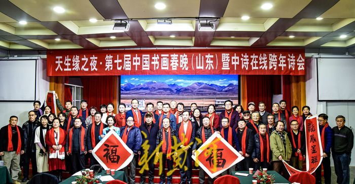 第七届中国书画春晚（山东）暨中诗在线跨年诗会在济南举行