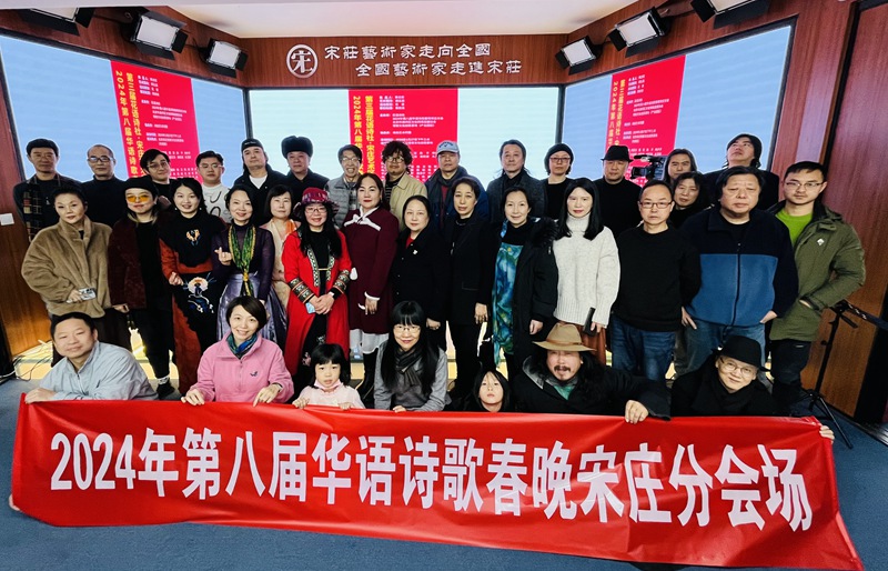 2024年第八届华语诗歌春晚宋庄分会场活动圆满举办