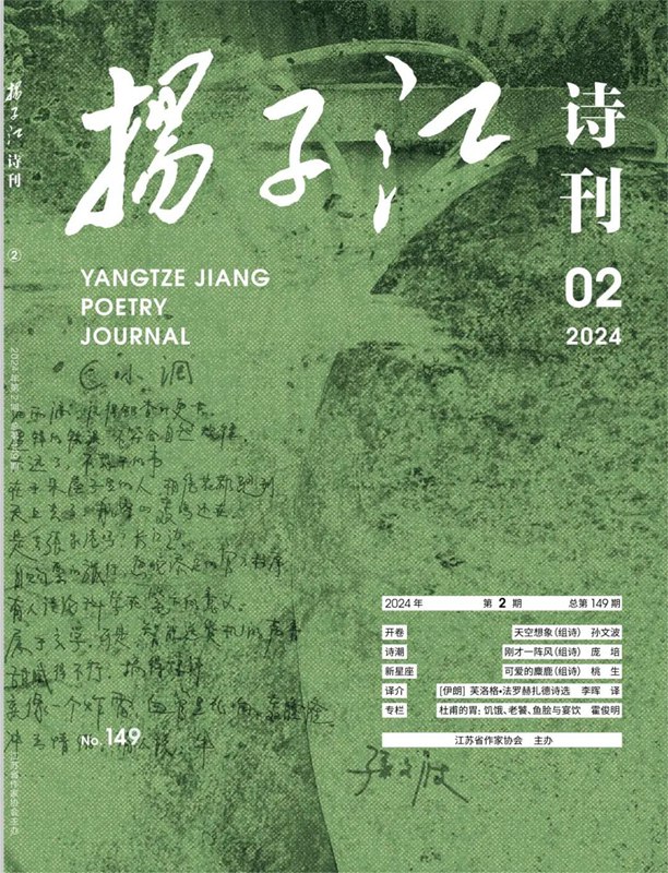 《扬子江诗刊》2024年第2期目录