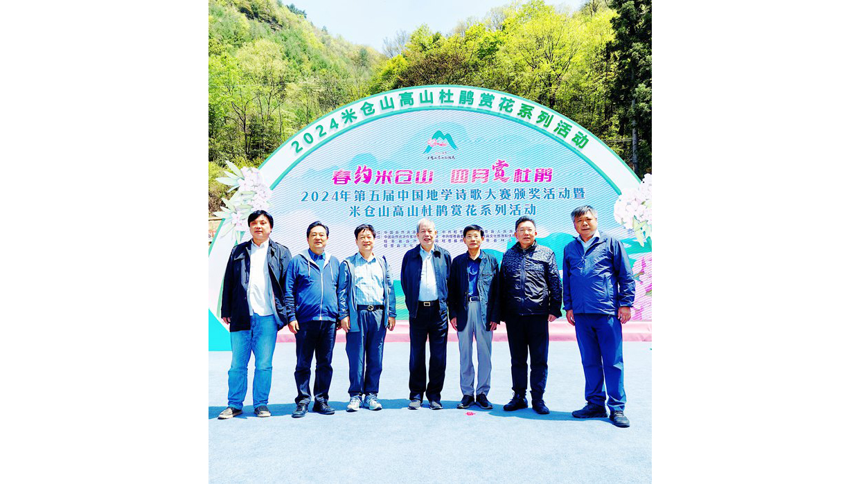 第五届中国地学诗歌大赛颁奖典礼在四川省旺苍县举行