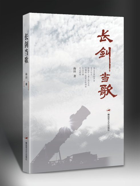 海田诗集《长剑当歌》研讨会在京举行