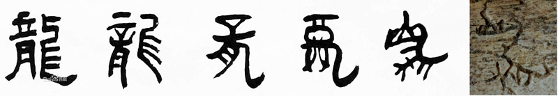 图7  龙字演变(从右至左).jpg