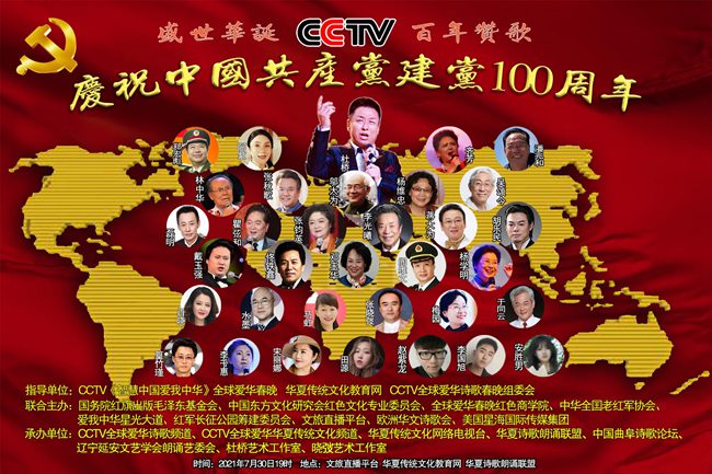 CCTV“盛世华诞 百年赞歌——庆祝中国共产<font color='red'>党</font>成立100周年朗诵演唱会”全球网络直播