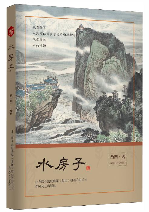 致敬李冰，四川诗人凸凹4000行长诗《水房子》出版
