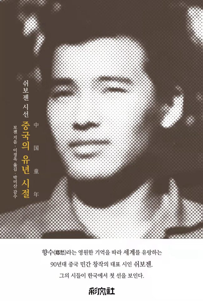 诗人柏坚诗集《中国童年》在韩国出版发行