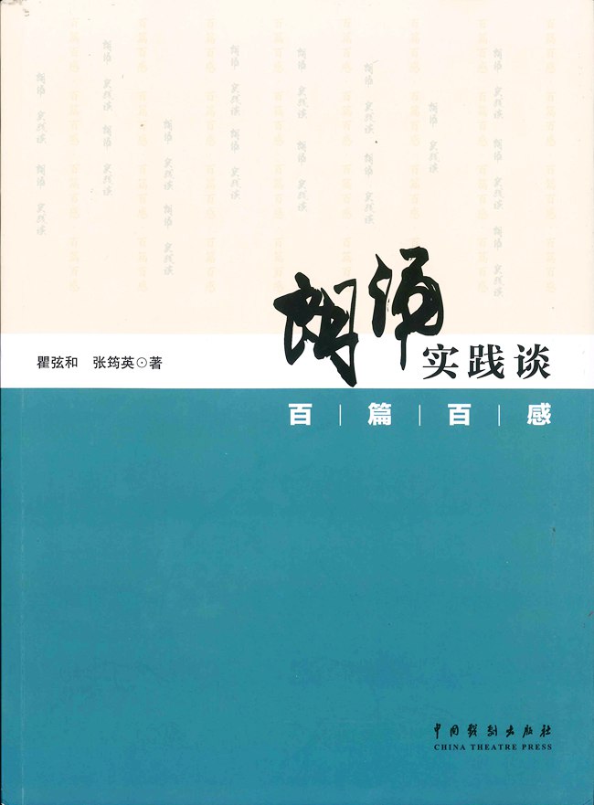 瞿弦和张筠英力作《朗诵实践谈》出版发行 