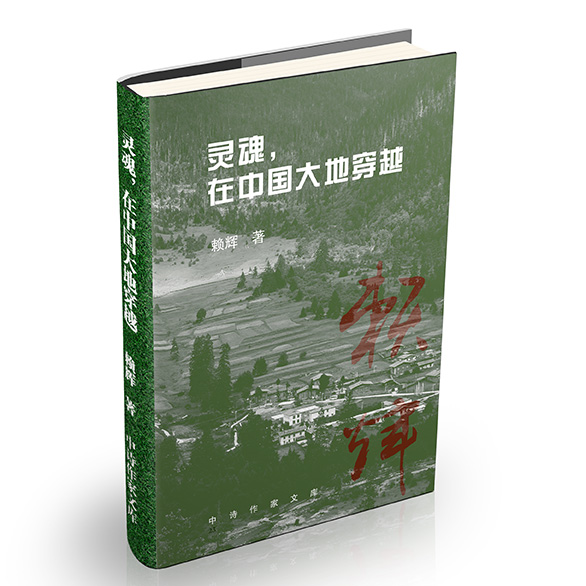 赖辉诗集《灵魂，在中国大地穿越》