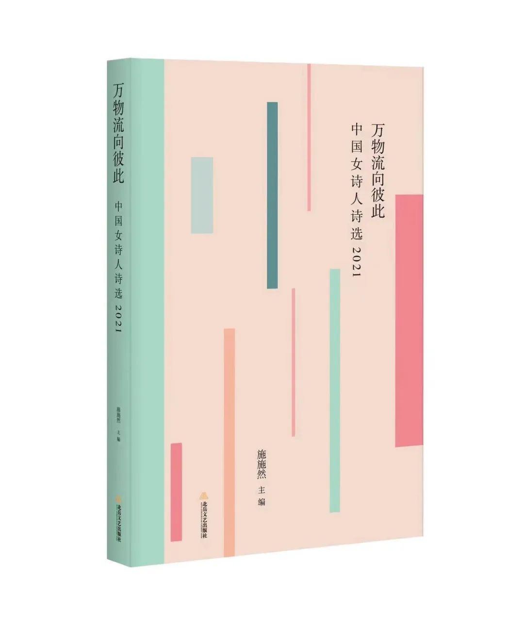 《万物流向彼此——中国女诗人诗选2021》出版
