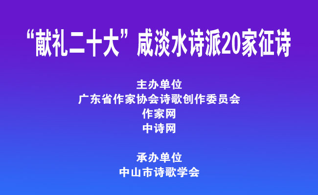 广东省“咸淡水诗派主题征诗”献礼“二十大”活动倡议创建中国现代诗体并作出有益探索