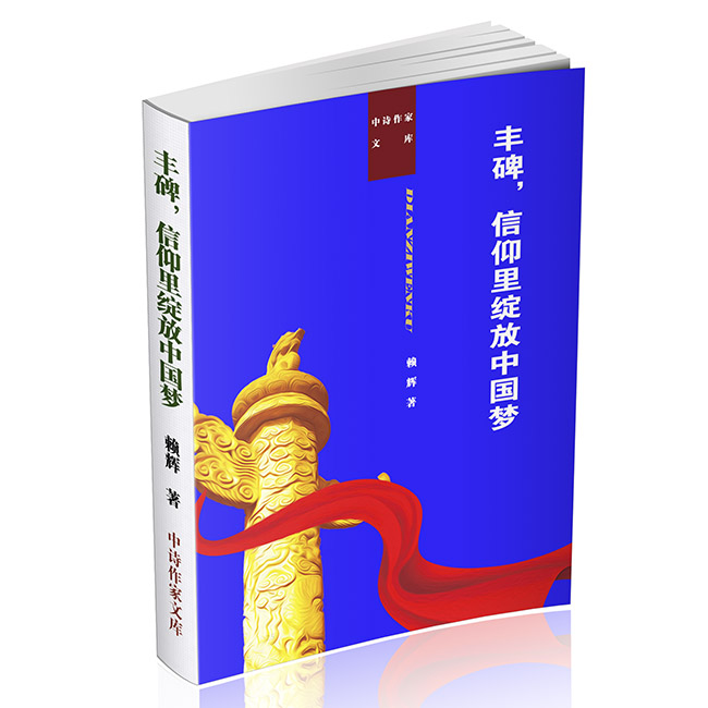 赖辉诗集《丰碑，信仰里绽放中国梦 》