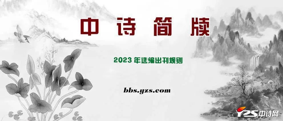 <strong>【中诗简牍】2023年度选编出刊规则</strong>