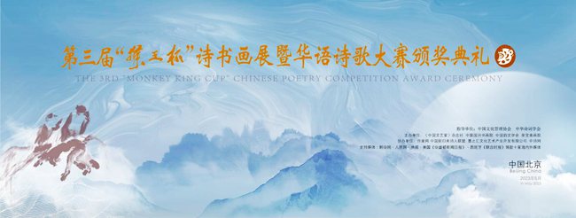 第三届“猴王杯”诗书画展暨颁奖典礼在京举行