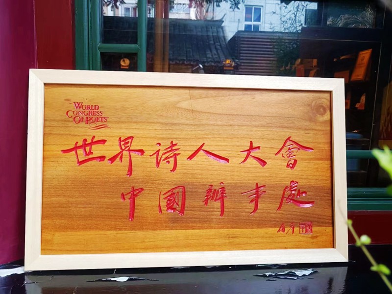 世界诗人大会中国办事处迁牌仪式暨诗歌朗诵会在京举办