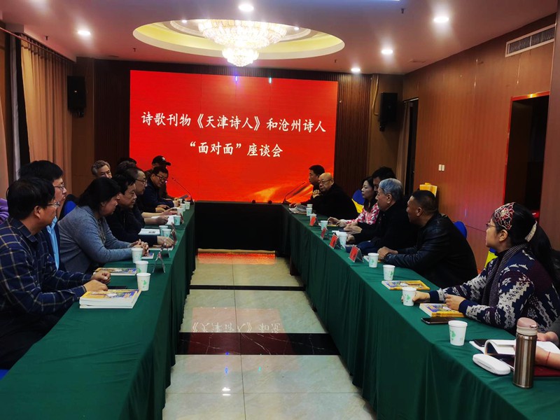 《天津诗人》“沧州诗群”作品专辑座谈会在沧州召开