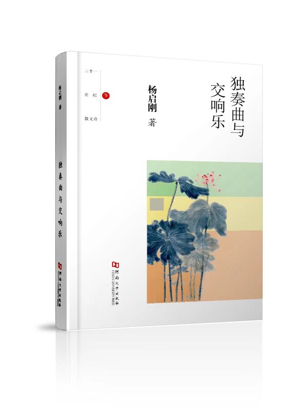 新书推荐｜中诗网签约作家杨启刚散文诗集《独奏曲与交响乐》出版