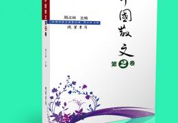 《中国散文》第2卷