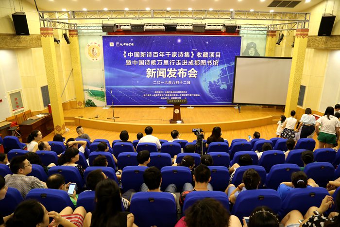 《中国新诗百年千家诗集》收藏新闻发布会在成都图书馆隆重举行